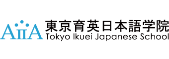 東京育英日本語学院