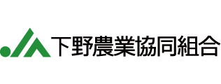 下野農業協同組合