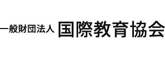 国際教育協会