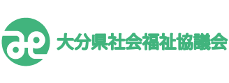 大分県社会福祉協議会